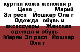 куртка кожа женская р46-48  › Цена ­ 1 000 - Марий Эл респ., Йошкар-Ола г. Одежда, обувь и аксессуары » Женская одежда и обувь   . Марий Эл респ.,Йошкар-Ола г.